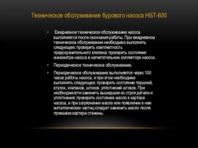 Техническое обслуживание бурового насоса НБТ-600 Ежедневное техническое обслуживание насоса выполняется после