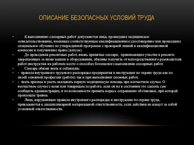 ОПИСАНИЕ БЕЗОПАСНЫХ УСЛОВИЙ ТРУДА К выполнению слесарных работ допускаются лица, прошедшие