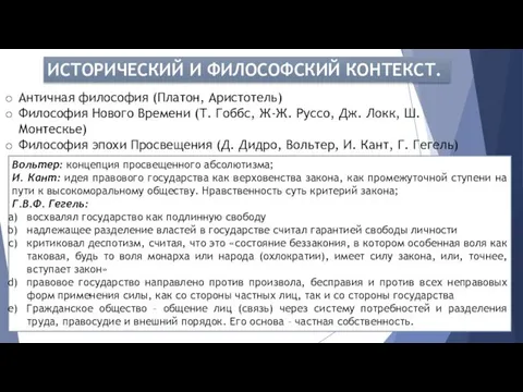 ИСТОРИЧЕСКИЙ И ФИЛОСОФСКИЙ КОНТЕКСТ. Античная философия (Платон, Аристотель) Философия Нового Времени