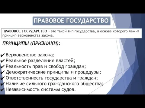 ПРАВОВОЕ ГОСУДАРСТВО ПРАВОВОЕ ГОСУДАРСТВО - это такой тип государства, в основе