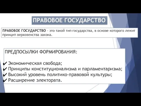 ПРАВОВОЕ ГОСУДАРСТВО ПРАВОВОЕ ГОСУДАРСТВО - это такой тип государства, в основе