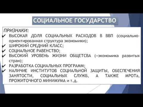 СОЦИАЛЬНОЕ ГОСУДАРСТВО СОЦИАЛЬНОЕ ГОСУДАРСТВО – тип государства, который возникает в качестве