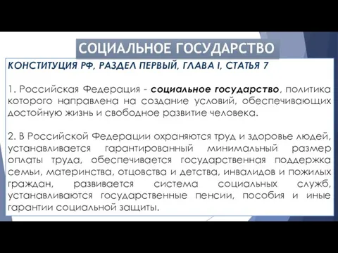 КОНСТИТУЦИЯ РФ, РАЗДЕЛ ПЕРВЫЙ, ГЛАВА I, СТАТЬЯ 7 1. Российская Федерация