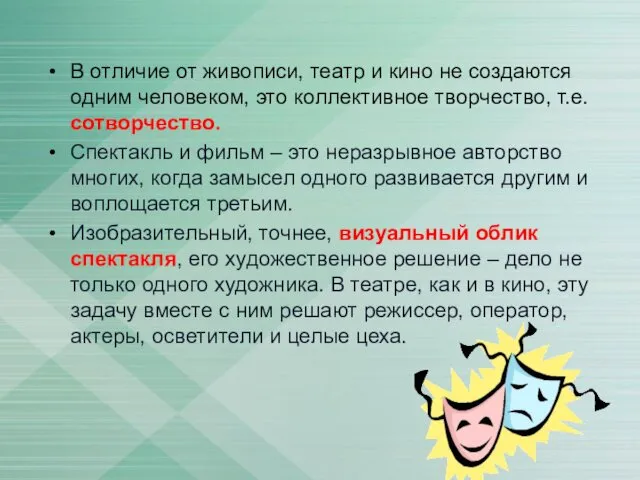 В отличие от живописи, театр и кино не создаются одним человеком,