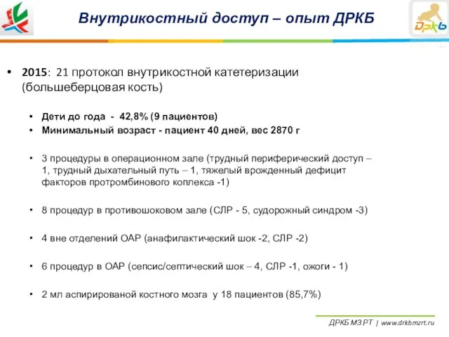 Внутрикостный доступ – опыт ДРКБ 2015: 21 протокол внутрикостной катетеризации (большеберцовая