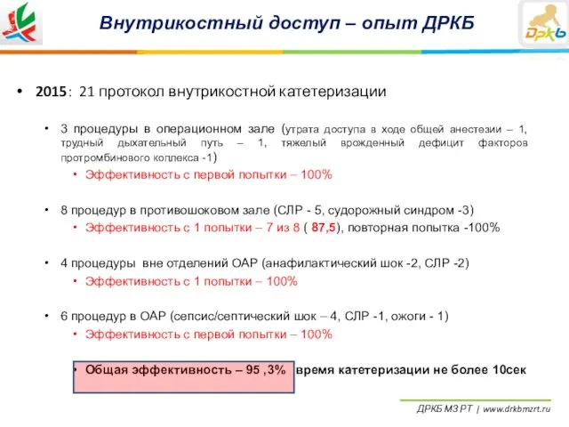 Внутрикостный доступ – опыт ДРКБ 2015: 21 протокол внутрикостной катетеризации 3