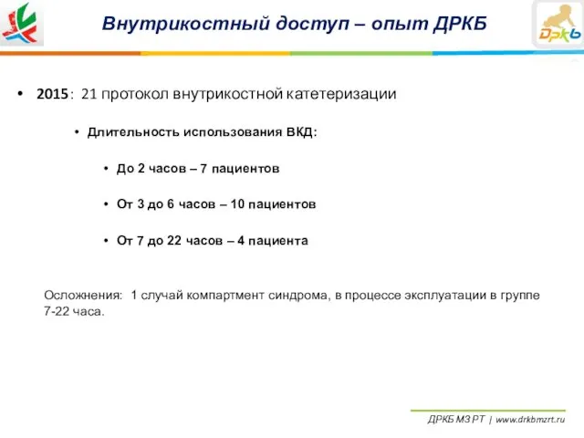 Внутрикостный доступ – опыт ДРКБ 2015: 21 протокол внутрикостной катетеризации Длительность