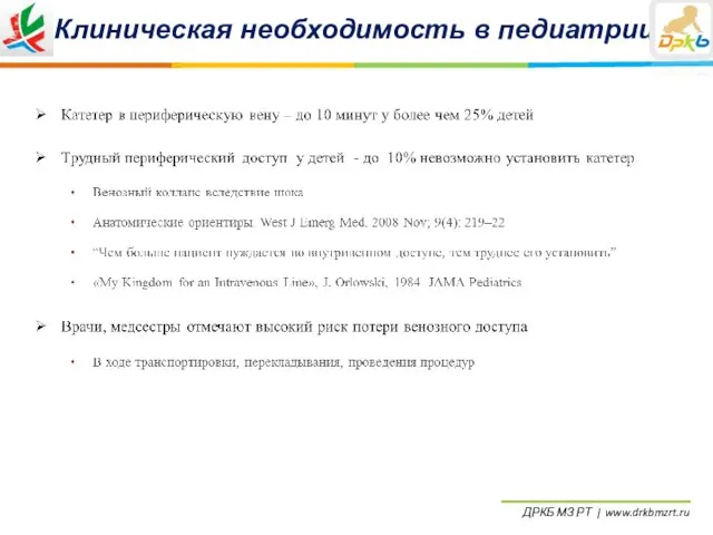 Клиническая необходимость в педиатрии: ДРКБ МЗ РТ | www.drkbmzrt.ru