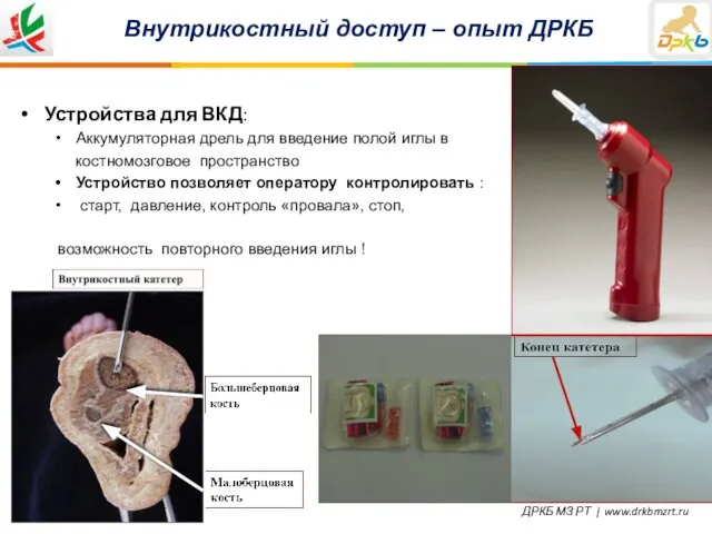 Внутрикостный доступ – опыт ДРКБ Устройства для ВКД: Аккумуляторная дрель для