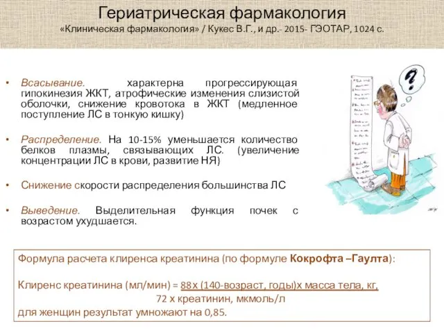 Гериатрическая фармакология «Клиническая фармакология» / Кукес В.Г., и др.- 2015- ГЭОТАР,