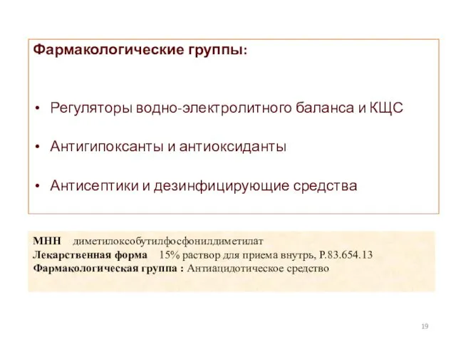 Фармакологические группы: Регуляторы водно-электролитного баланса и КЩС Антигипоксанты и антиоксиданты Антисептики