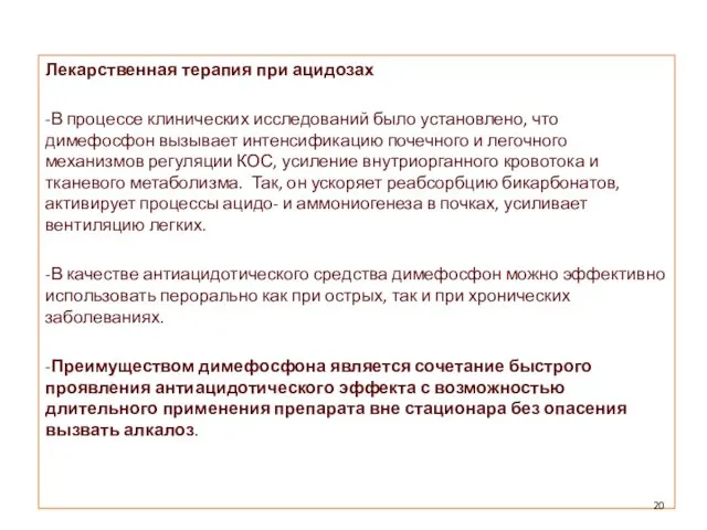 Лекарственная терапия при ацидозах -В процессе клинических исследований было установлено, что