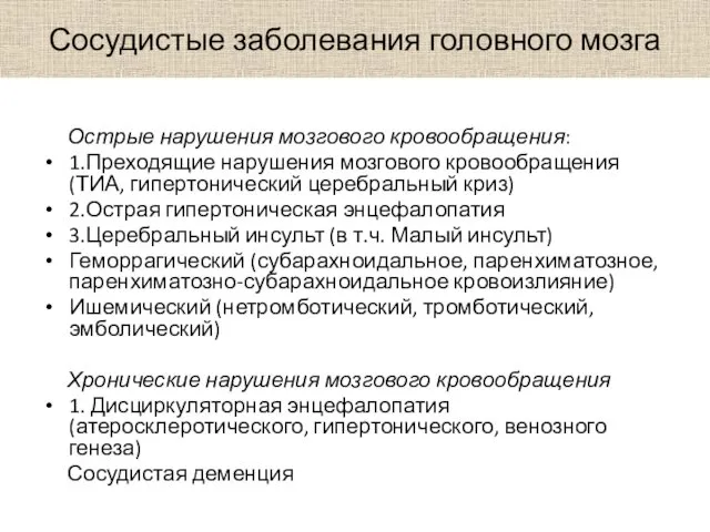 Сосудистые заболевания головного мозга Острые нарушения мозгового кровообращения: 1.Преходящие нарушения мозгового