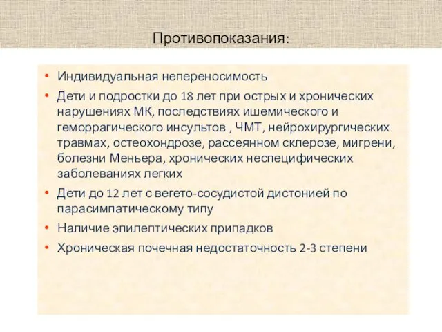 Индивидуальная непереносимость Дети и подростки до 18 лет при острых и