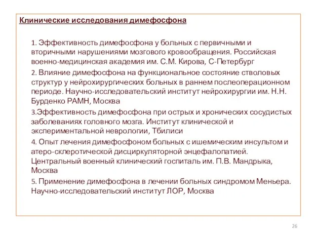 Клинические исследования димефосфона 1. Эффективность димефосфона у больных с первичными и