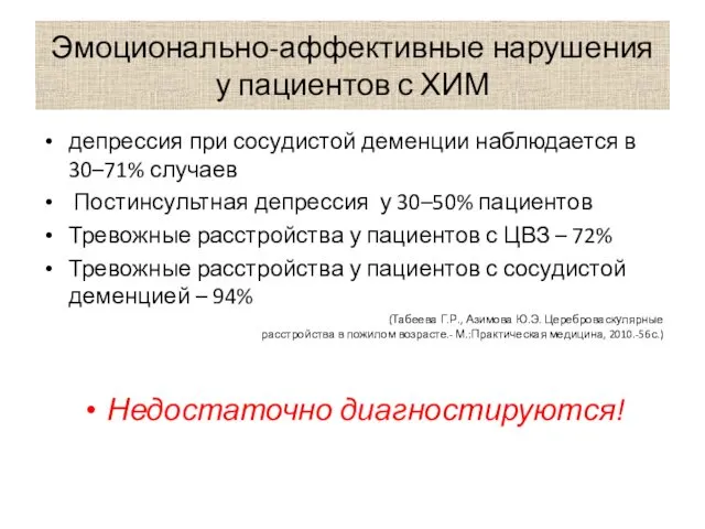 Эмоционально-аффективные нарушения у пациентов с ХИМ депрессия при сосудистой деменции наблюдается