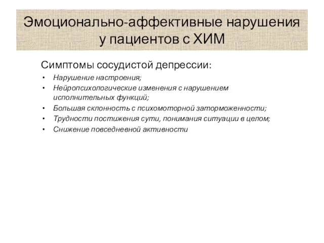 Эмоционально-аффективные нарушения у пациентов с ХИМ Симптомы сосудистой депрессии: Нарушение настроения;