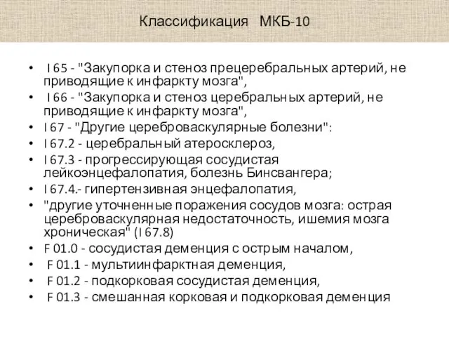 Классификация МКБ-10 I 65 - "Закупорка и стеноз прецеребральных артерий, не