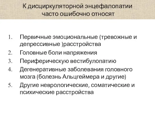 К дисциркуляторной энцефалопатии часто ошибочно относят Первичные эмоциональные (тревожные и депрессивные