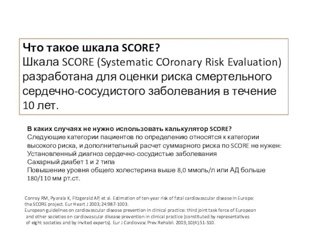 Что такое шкала SCORE? Шкала SCORE (Systematic COronary Risk Evaluation) разработана