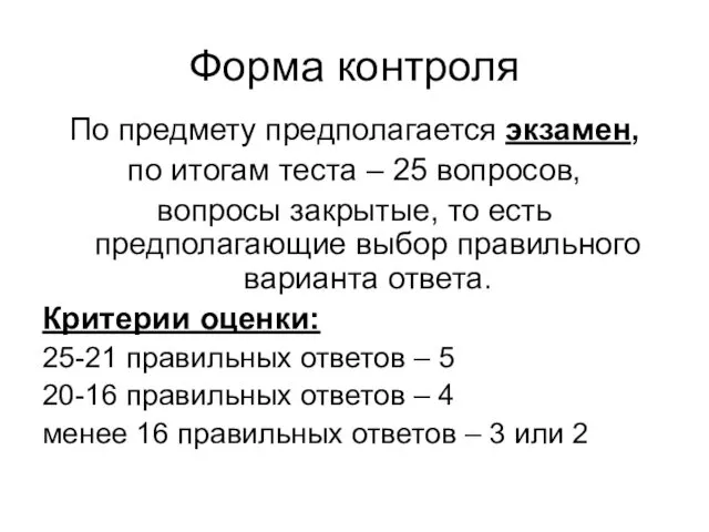 Форма контроля По предмету предполагается экзамен, по итогам теста – 25