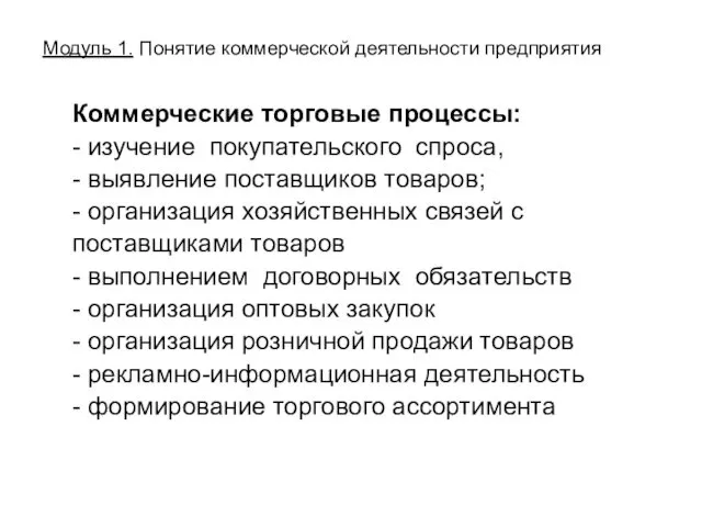 Модуль 1. Понятие коммерческой деятельности предприятия Коммерческие торговые процессы: - изучение