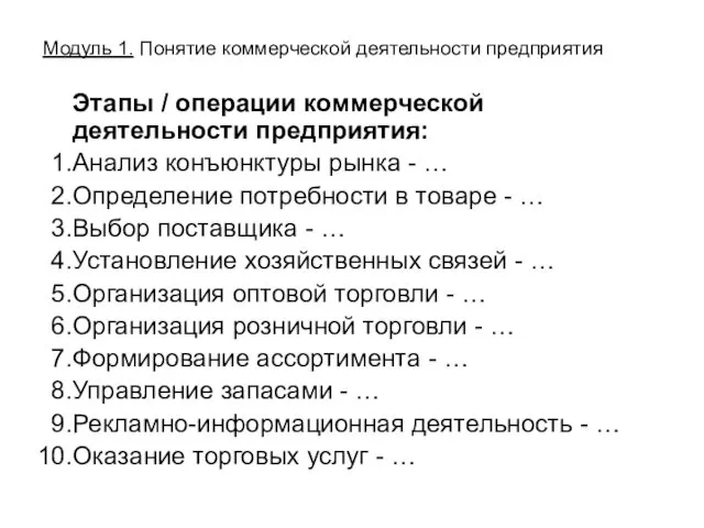 Модуль 1. Понятие коммерческой деятельности предприятия Этапы / операции коммерческой деятельности