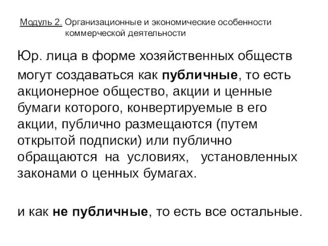 Юр. лица в форме хозяйственных обществ могут создаваться как публичные, то