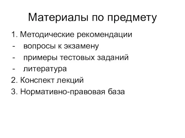 Материалы по предмету 1. Методические рекомендации вопросы к экзамену примеры тестовых