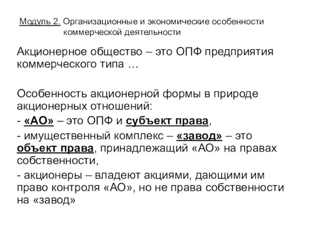 Акционерное общество – это ОПФ предприятия коммерческого типа … Особенность акционерной