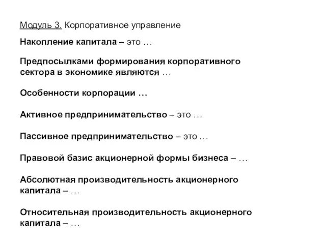 Накопление капитала – это … Предпосылками формирования корпоративного сектора в экономике