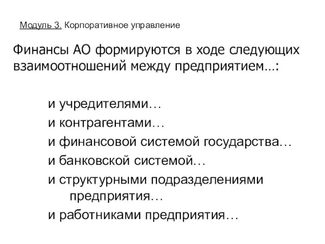 Финансы АО формируются в ходе следующих взаимоотношений между предприятием…: и учредителями…