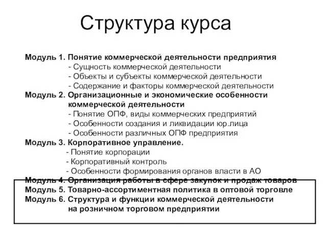 Структура курса Модуль 1. Понятие коммерческой деятельности предприятия - Сущность коммерческой