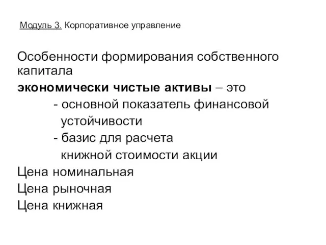 Особенности формирования собственного капитала экономически чистые активы – это - основной