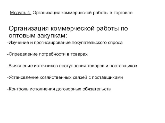 Организация коммерческой работы по оптовым закупкам: Изучение и прогнозирование покупательского спроса