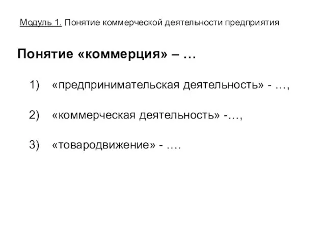 Модуль 1. Понятие коммерческой деятельности предприятия Понятие «коммерция» – … «предпринимательская