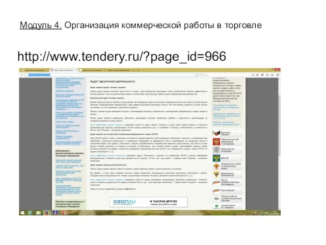 http://www.tendery.ru/?page_id=966 Модуль 4. Организация коммерческой работы в торговле