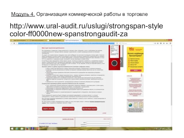http://www.ural-audit.ru/uslugi/strongspan-stylecolor-ff0000new-spanstrongaudit-za Модуль 4. Организация коммерческой работы в торговле