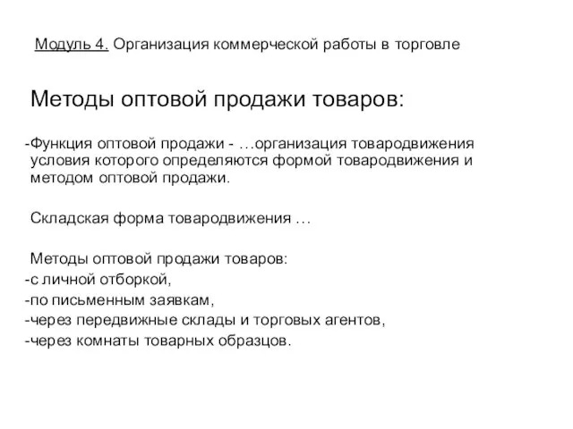 Методы оптовой продажи товаров: Функция оптовой продажи - …организация товародвижения условия