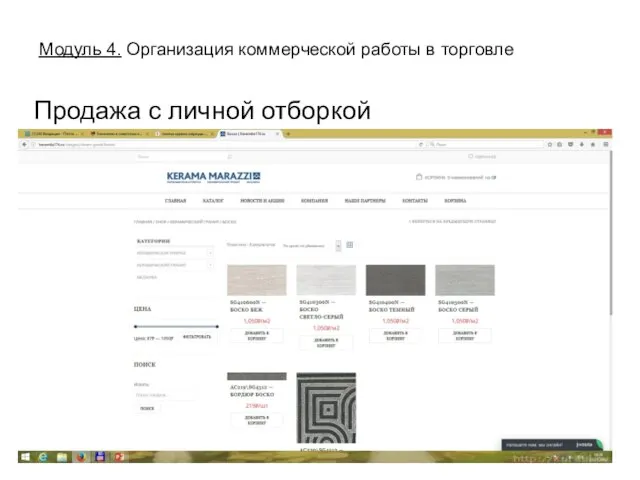 Продажа с личной отборкой Модуль 4. Организация коммерческой работы в торговле