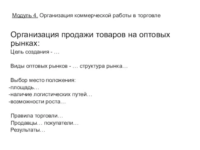 Организация продажи товаров на оптовых рынках: Цель создания - … Виды