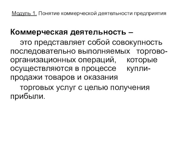 Модуль 1. Понятие коммерческой деятельности предприятия Коммерческая деятельность – это представляет