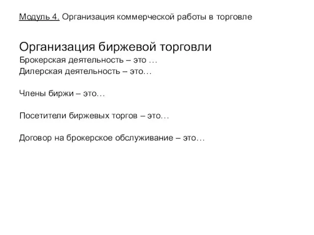 Модуль 4. Организация коммерческой работы в торговле Организация биржевой торговли Брокерская