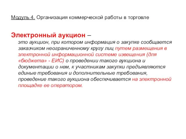 Модуль 4. Организация коммерческой работы в торговле Электронный аукцион – это