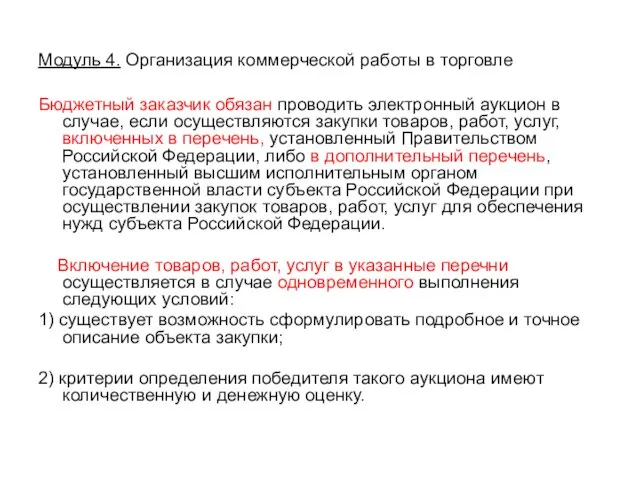 Модуль 4. Организация коммерческой работы в торговле Бюджетный заказчик обязан проводить