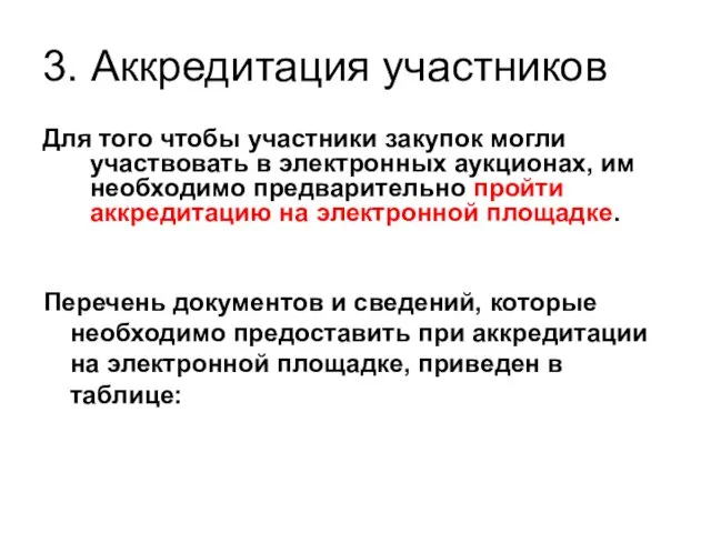 3. Аккредитация участников Для того чтобы участники закупок могли участвовать в