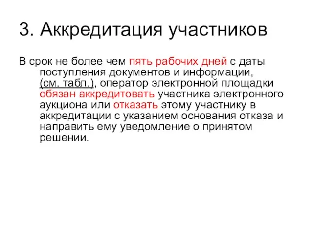 3. Аккредитация участников В срок не более чем пять рабочих дней