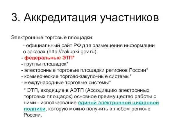 3. Аккредитация участников Электронные торговые площадки: - официальный сайт РФ для