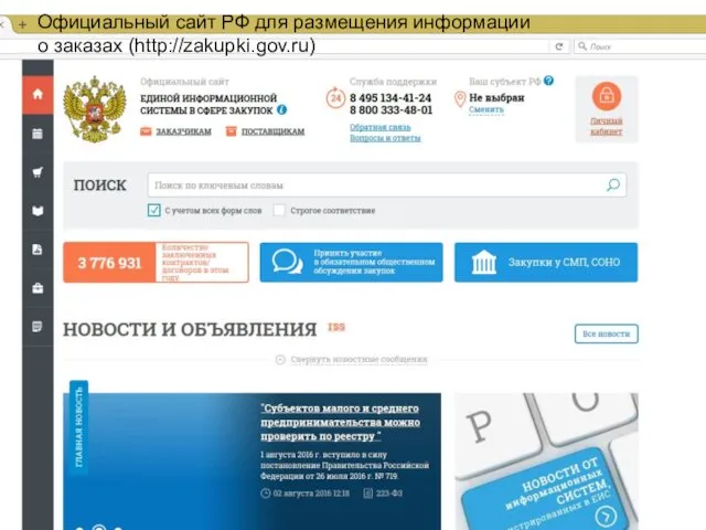 Официальный сайт РФ для размещения информации о заказах (http://zakupki.gov.ru)