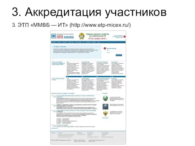 3. Аккредитация участников 3. ЭТП «ММВБ — ИТ» (http://www.etp-micex.ru/)